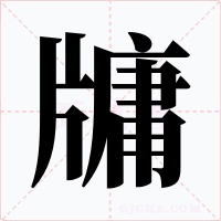 牗字的字形和写法