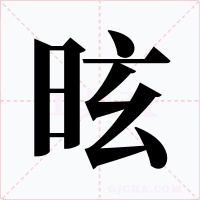 昡字字形