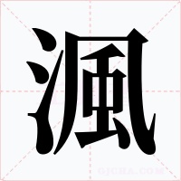 渢字的字形和写法