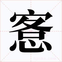 愙字的字形和写法