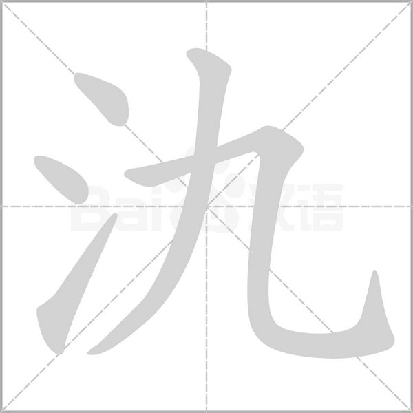 氿字笔顺图
