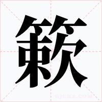 簌字的字形和写法