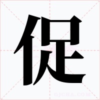 促字的字形和写法