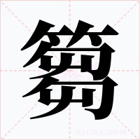 篘字的字形和写法