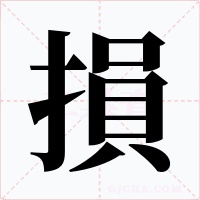 損字的字形和写法