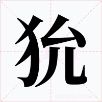 狁字字形