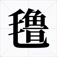 氇字字形