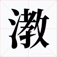 漖字的字形和写法