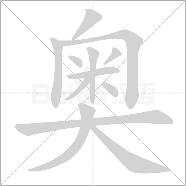 奥字笔顺图