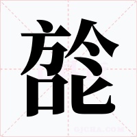 旕字的字形和写法