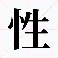 性字字形