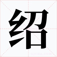 绍字的字形和写法