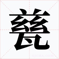 甆字的字形和写法