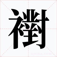 襨字字形