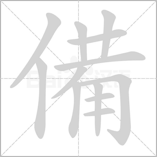 備字笔顺图