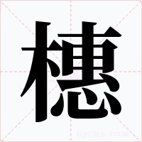 橞字字形
