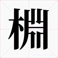 棩字的字形和写法