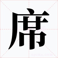 席字的字形和写法