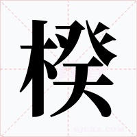 楑字的字形和写法