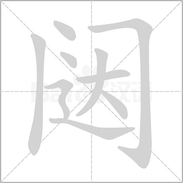 闼字笔顺图