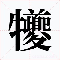 犪字字形