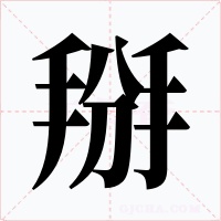 掰字字形