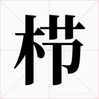 栉字字形