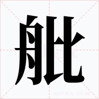 舭字的字形和写法
