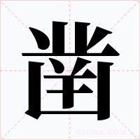 凿字字形