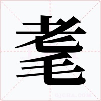 耄字的字形和写法