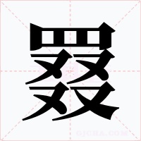 罬字字形