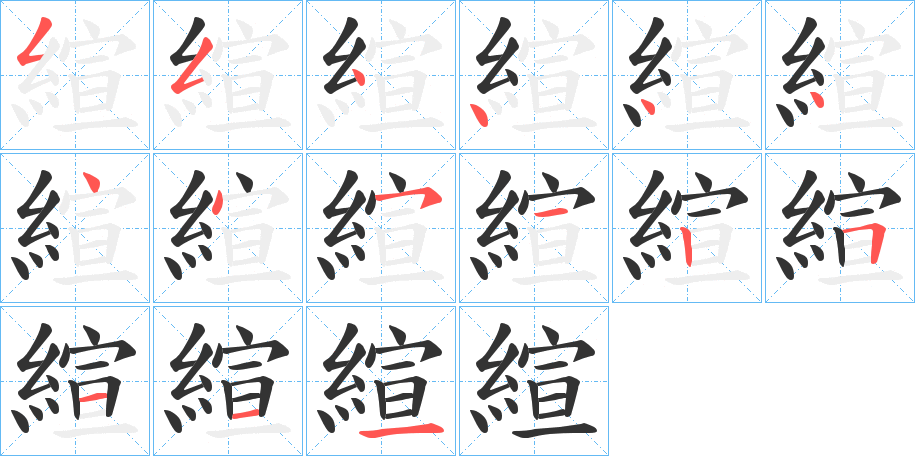縇字笔画写法