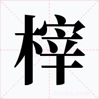 榟字字形