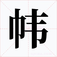 帏字的字形和写法