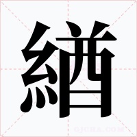 緧字的字形和写法