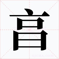 亯字字形