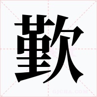歏字的字形和写法