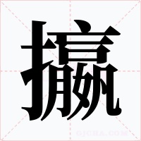 攍字字形