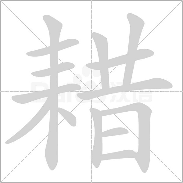 耤字笔顺图
