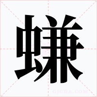 螊字的字形和写法