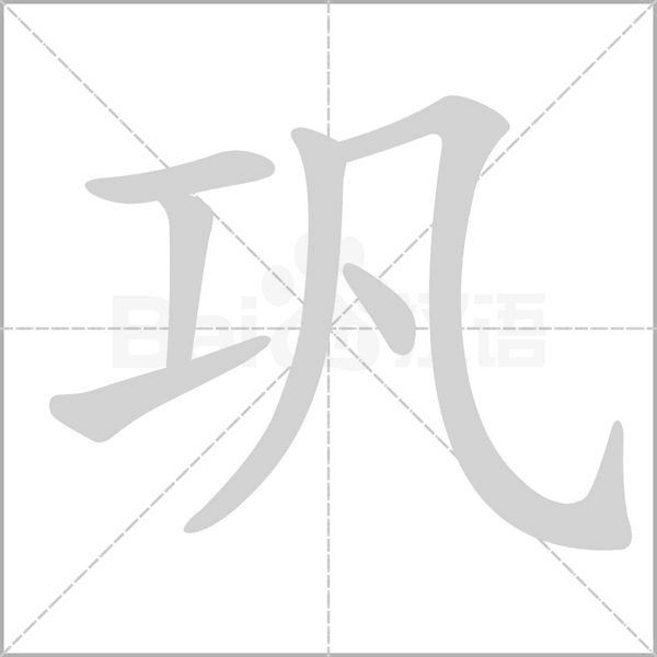 巩字笔顺图