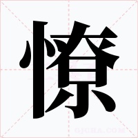 憭字的字形和写法