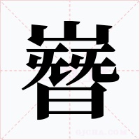 嶜字的字形和写法