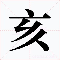 亥字的字形和写法