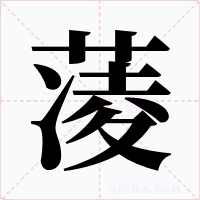 蓤字的字形和写法
