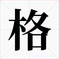 格字字形