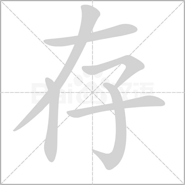 存字笔顺图