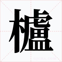 櫨字的字形和写法