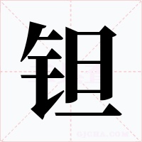 钽字的字形和写法