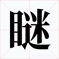 瞇字字形